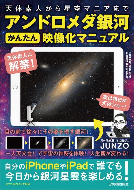 アンドロメダ銀河かんたん映像化マニュアル 天体素人から星空マニアまで