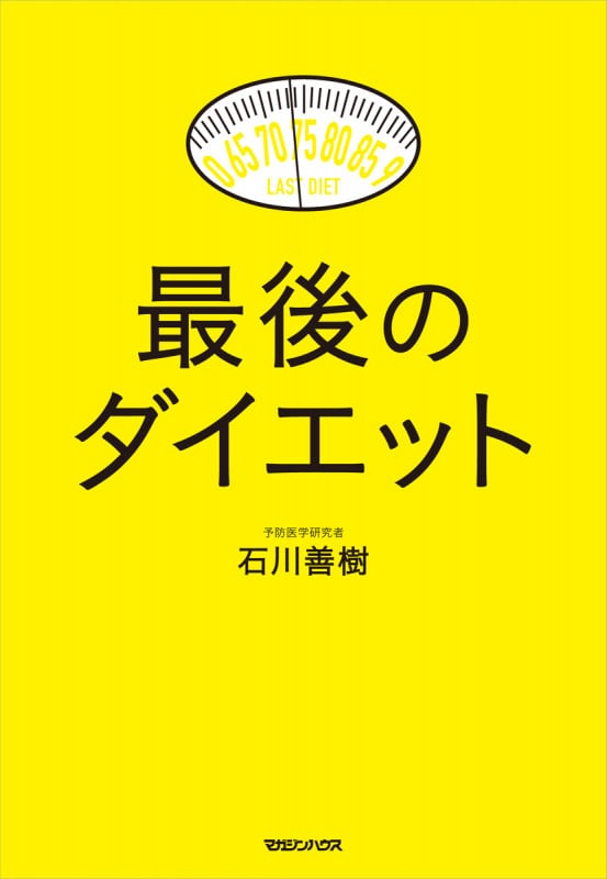 最後のダイエット