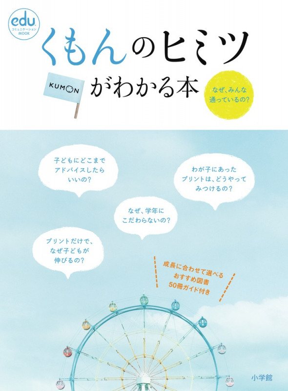 くもんのヒミツがわかる本