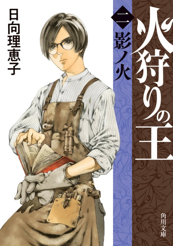 火狩りの王 影ノ火 (二) (角川文庫)