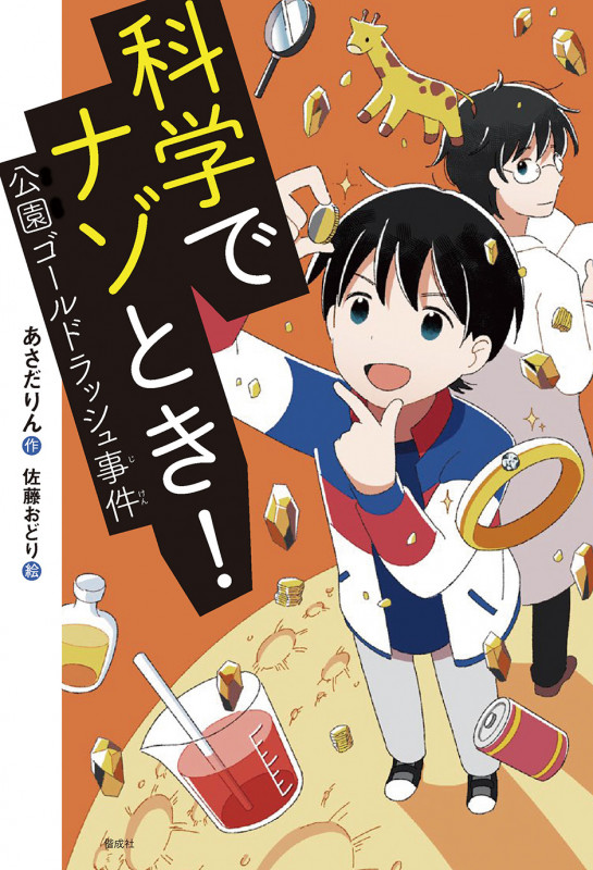 科学でナゾとき! 公園ゴールドラッシュ事件 (偕成社ノベルフリーク)
