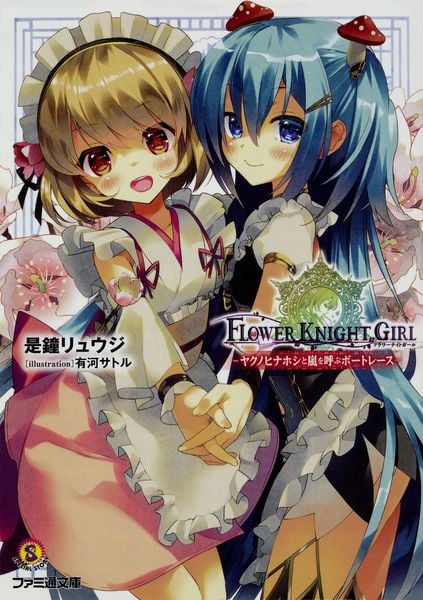フラワーナイトガール ―ヤクノヒナホシと嵐を呼ぶボートレース― (ファミ通文庫)