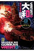 夢幻の軍艦大和 (14) (イブニングKC)