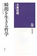 瞬間を生きる哲学の詳細を見る