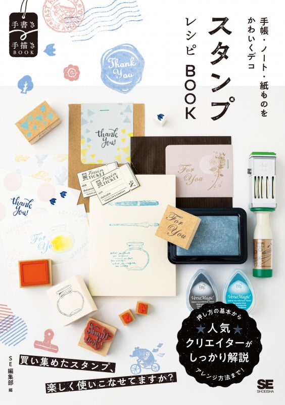 手帳・ノート・紙ものをかわいくデコ スタンプレシピBOOK (手書き×手描きBOOK)