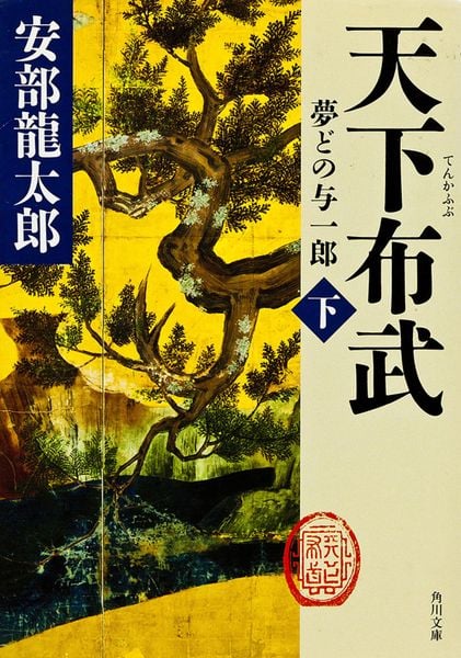 天下布武 下 夢どの与一郎 (角川文庫)の詳細を見る