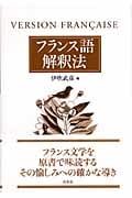 フランス語解釈法