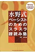 水野式 ベーシストのためのスラスラ譜読み塾 読譜が苦手なベーシストも必ず譜面が読める水野式読譜法(楽譜)