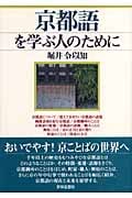 京都語を学ぶ人のために