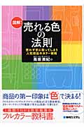 図解!売れる色の法則 思わず手に取ってしまう人気商品のカラー戦略