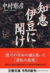 知恵伊豆に聞け (文春文庫)