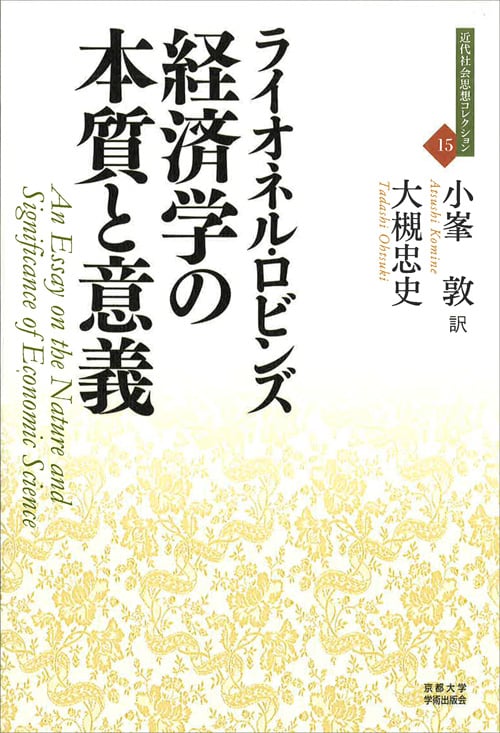 経済学の本質と意義 (近代社会思想コレクション 15)