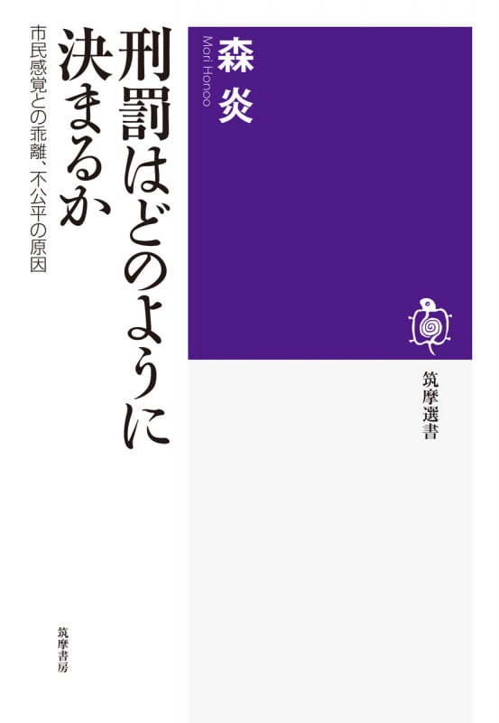 刑罰はどのように決まるか。 市民感覚との乖離、不公平の原因 (筑摩選書)