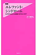 エレファント・シンドローム (フォレスト2545新書)