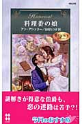 料理番の娘 (ハーレクイン・ヒストリカル・ロマンス)