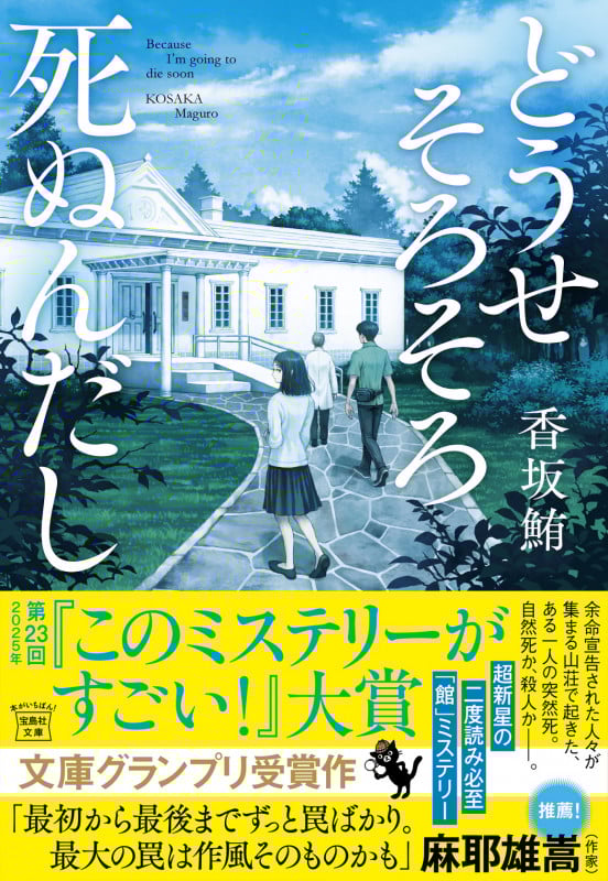 どうせそろそろ死ぬんだし (宝島社文庫 『このミス』大賞シリーズ)