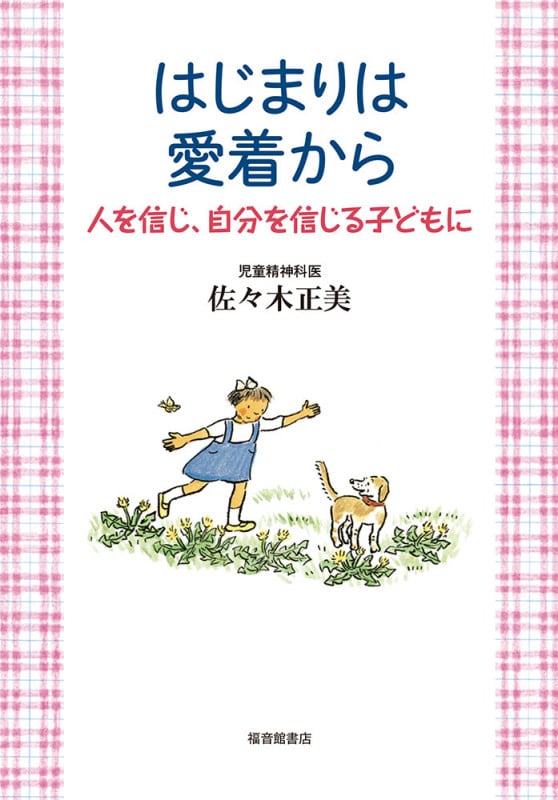 はじまりは愛着から 人を信じ、自分を信じる子どもに