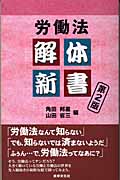 労働法解体新書