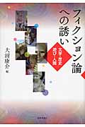 フィクション論への誘い 文学・歴史・遊び・人間