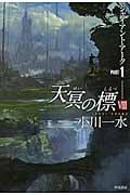天冥の標 VIII ジャイアント・アーク (PART1) (ハヤカワ文庫JA)の詳細を見る