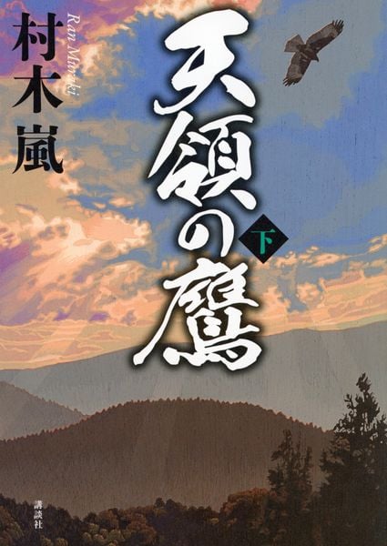 天領の鷹 下