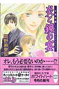 炎と鏡の宴 少年花嫁 (講談社X文庫ホワイトハート)の詳細を見る