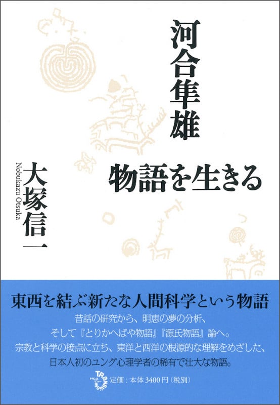 河合隼雄 物語を生きる