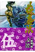 トクマコミックス 文庫版 花の慶次(5)の詳細を見る