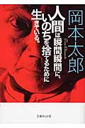 人間は瞬間瞬間に、いのちを捨てるために生きている。 (文庫ぎんが堂)