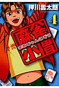 麻雀小僧 (4) (近代麻雀C)