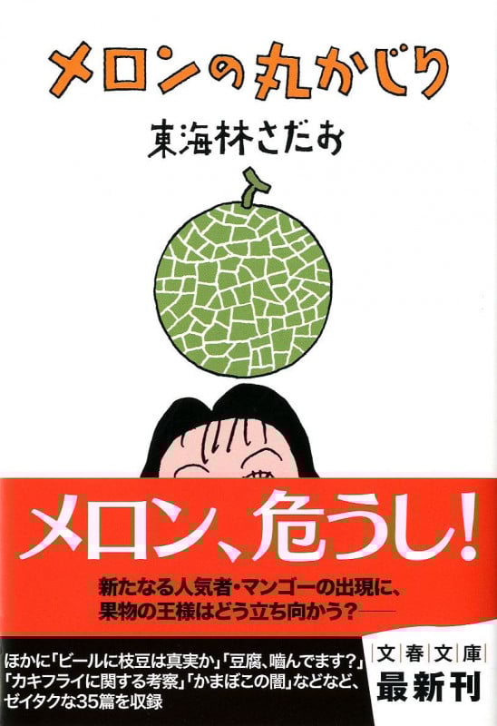 メロンの丸かじり 丸かじりシリーズ29 (文春文庫)の詳細を見る