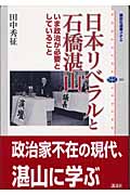 日本リベラルと石橋湛山