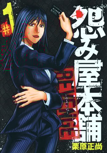 怨み屋本舗 REVENGE (#1) (ヤングジャンプC)