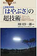 小惑星探査機「はやぶさ」の超技術 プロジェクト立ち上げから帰還までの全記録 (ブルーバックス)