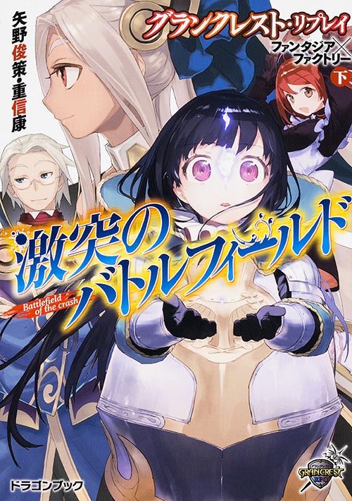 激突のバトルフィールド グランクレスト・リプレイ ファンタジア×ファクトリー 下 (富士見ドラゴンブック)の詳細を見る