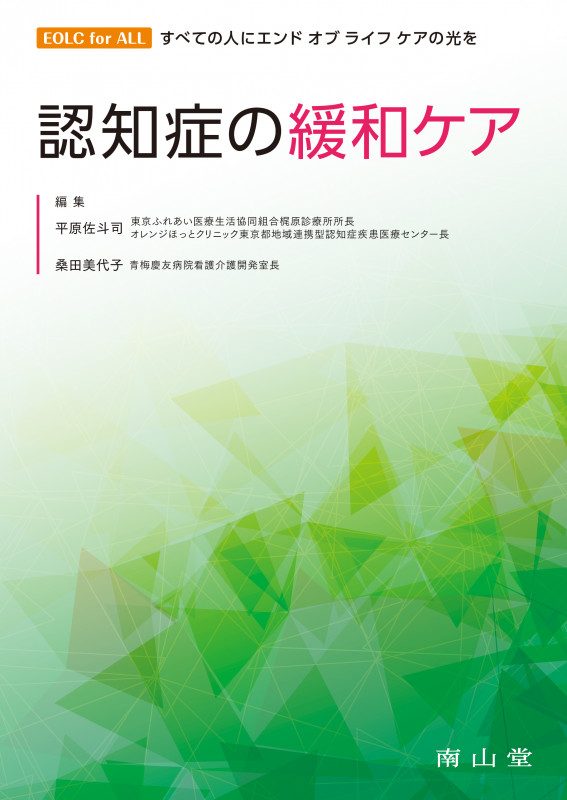 認知症の緩和ケア (EOLC for ALL !すべての人にエンドオブライフケアの光を)