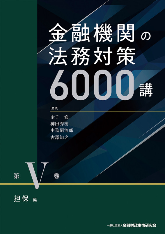 金融機関の法務対策6000講 第V巻 担保 編