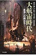 大航宙時代 星海への旅立ち (ハヤカワ文庫SF)