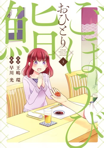 ごほうびおひとり鮨 (3) (ヤングジャンプC)