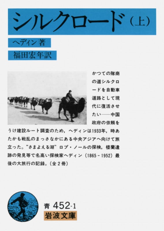 シルクロード (上) (岩波文庫)
