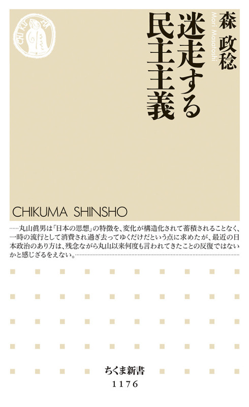 迷走する民主主義 (ちくま新書)