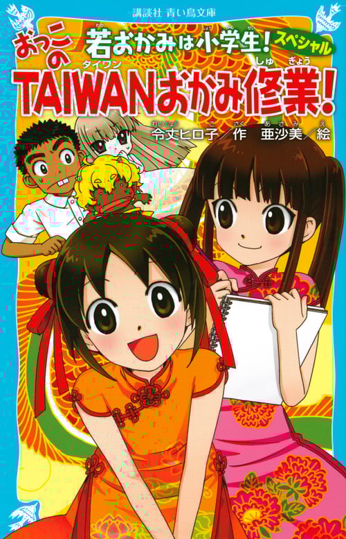 若おかみは小学生!スペシャル おっこのTAIWANおかみ修業! (講談社青い鳥文庫)