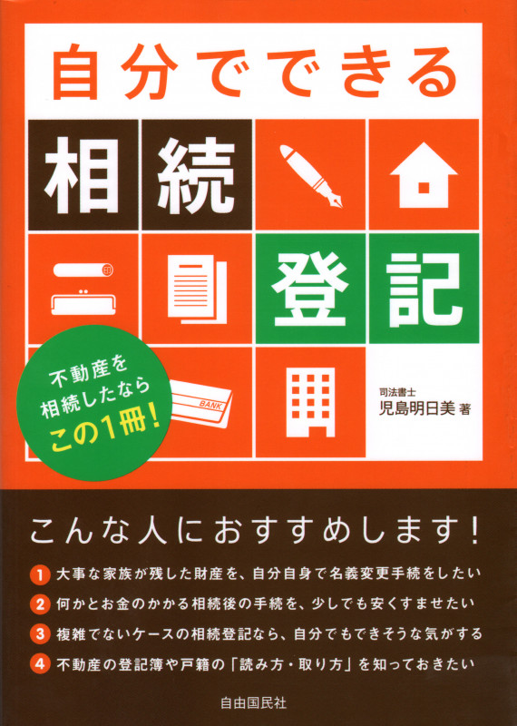 自分でできる相続登記 不動産を相続したならこの1冊!