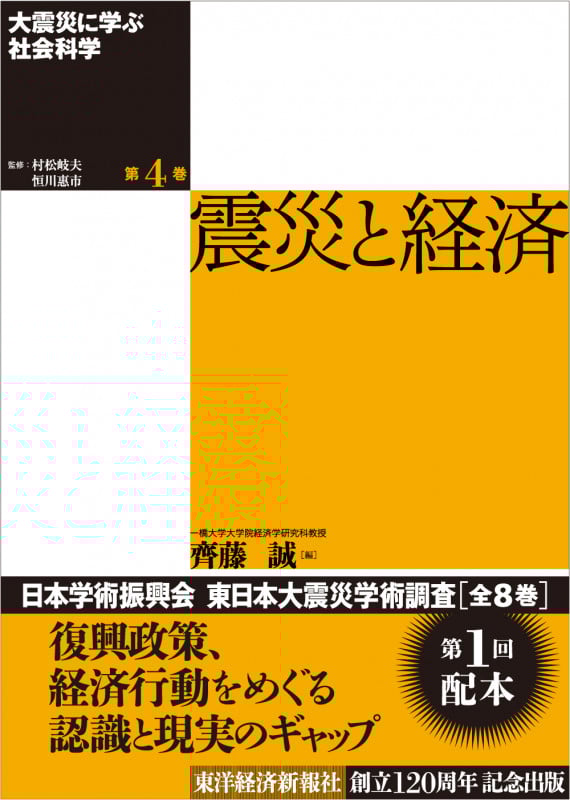 大震災に学ぶ社会科学 第4巻 震災と経済 (大震災に学ぶ社会科学)