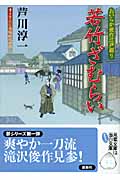 若竹ざむらい おいらか俊作江戸綴り (双葉文庫)