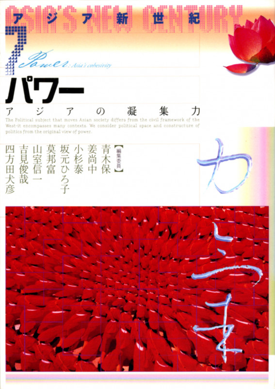 アジア新世紀 アジアの凝集力 (7) (アジア新世紀 7)