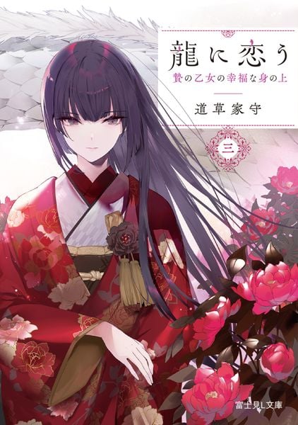 龍に恋う 三 贄の乙女の幸福な身の上 (3) (富士見L文庫)