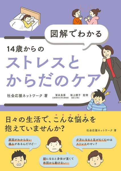 図解でわかる 14歳からのストレスとからだのケア