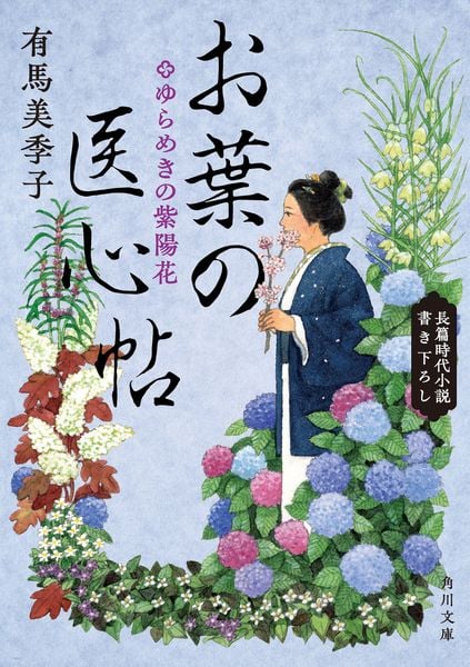 お葉の医心帖 ゆらめきの紫陽花 (角川文庫)