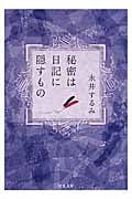 秘密は日記に隠すもの (双葉文庫)